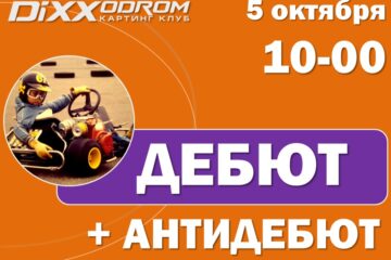Регистрация на Дебют+АнтиДебют 5 октября
