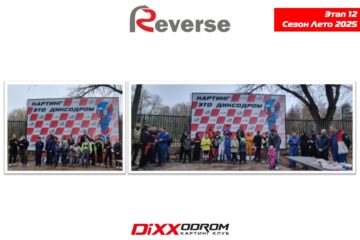 Результаты Летнего Реверса после 12 этапов