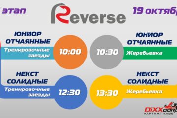 Регистрация на 12 этап Летнего Реверса