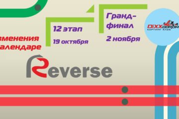 Изменения в календаре Летнего Реверса