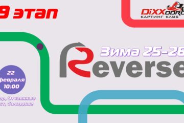 Зимний Реверс 9 этап