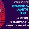 3 этап Взрослой Лиги 3.0