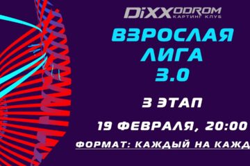 3 этап Взрослой Лиги 3.0