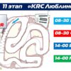 Предварительное расписание заездов 11 этапа 28 ДМС