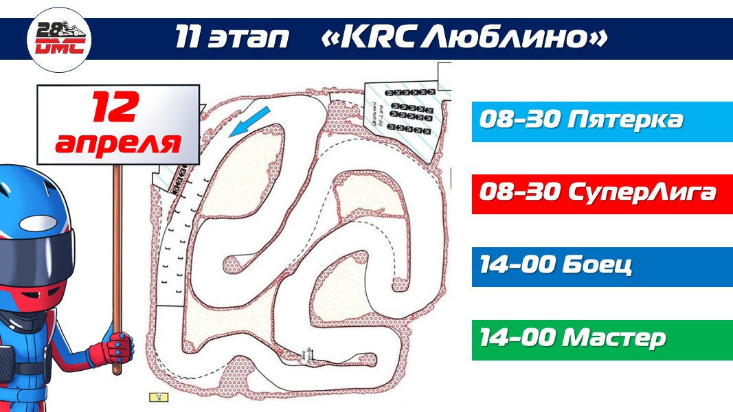 Предварительное расписание заездов 11 этапа 28 ДМС