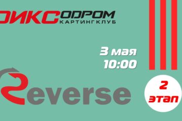 Регистрация на 2 этап Летнего Реверса