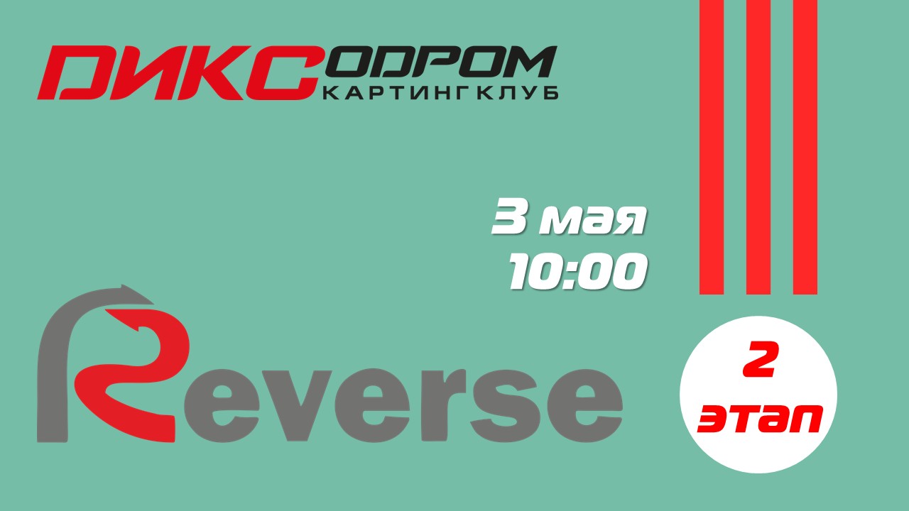 Регистрация на 2 этап Летнего Реверса
