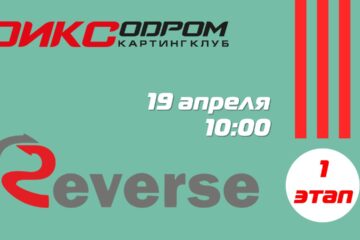 Регистрация на Летний Реверс 2026