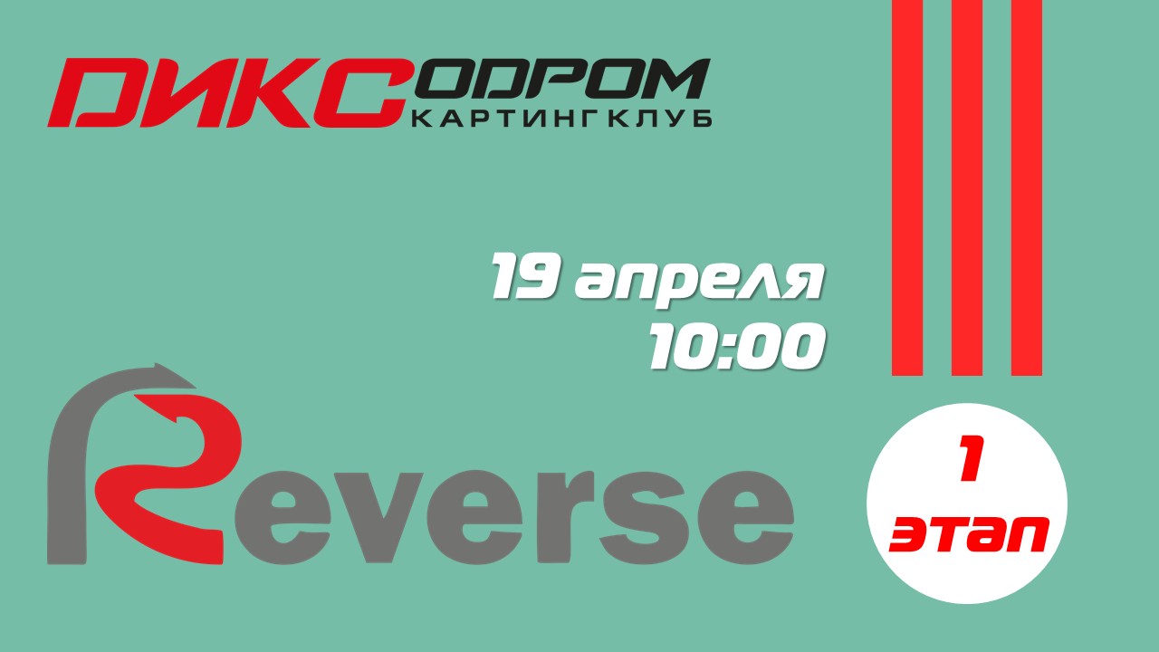 Регистрация на Летний Реверс 2026