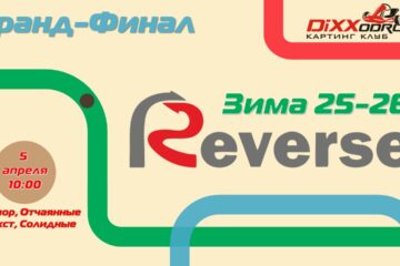 Результаты Гранд-Финала и сезона Зимнего Реверса