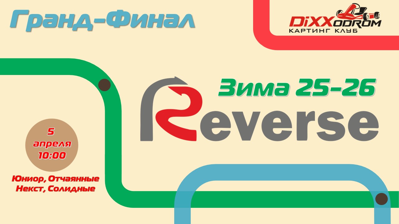 Результаты Гранд-Финала и сезона Зимнего Реверса