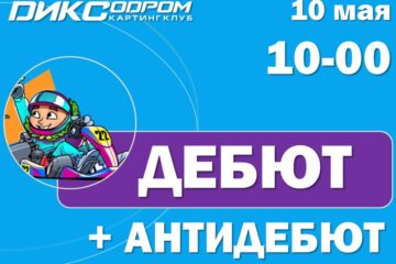 Регистрация на соревнования “Дебют”