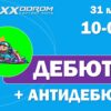 Соревнования Дебют+АнтиДебют 31 мая