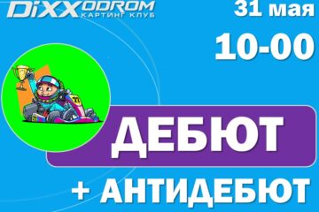 Соревнования Дебют+АнтиДебют 31 мая