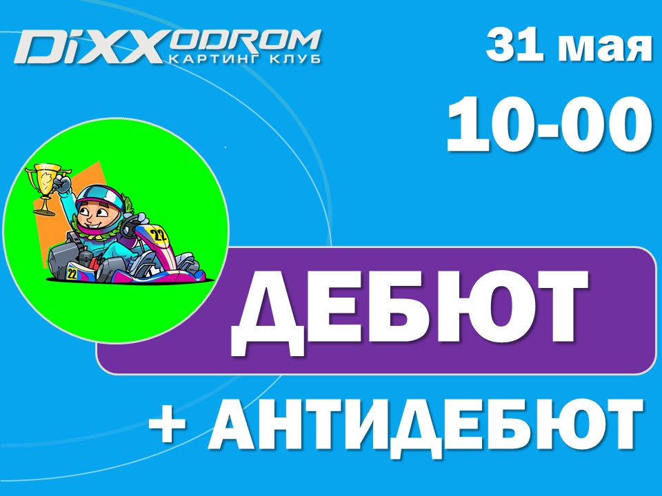 Соревнования Дебют+АнтиДебют 31 мая