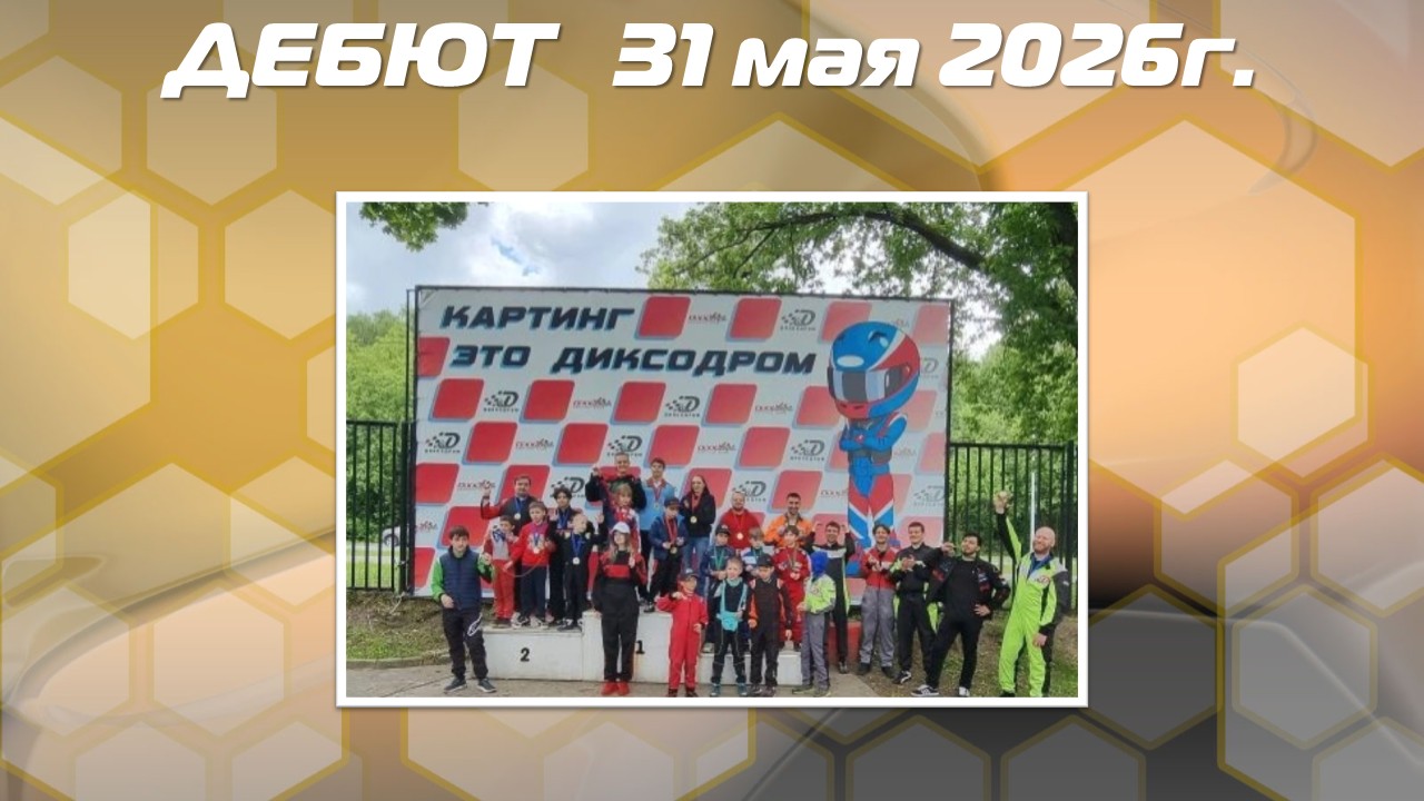 Результаты Дебюта и АнтиДебюта