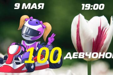 Регистрация на соревнования 100 Девчонок