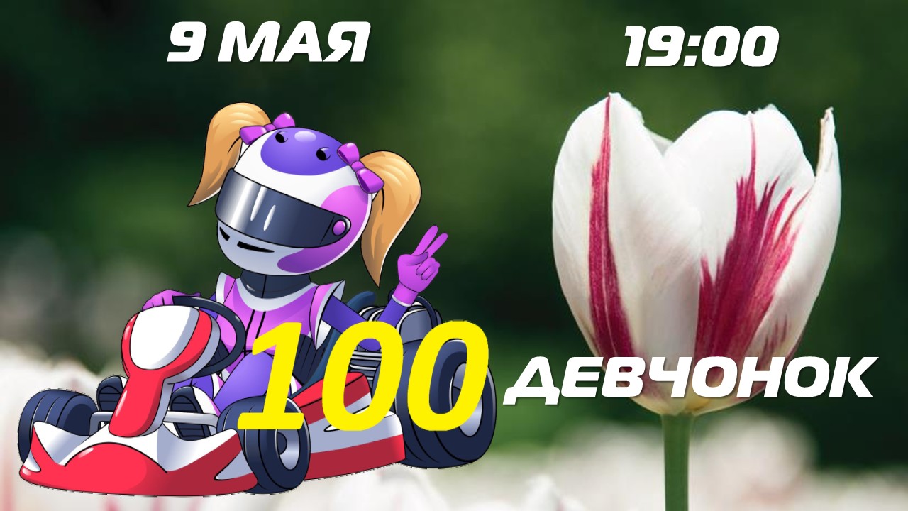 Регистрация на соревнования 100 Девчонок
