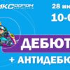 Открыта регистрация на Дебют