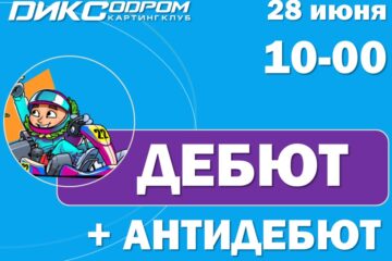 Открыта регистрация на Дебют