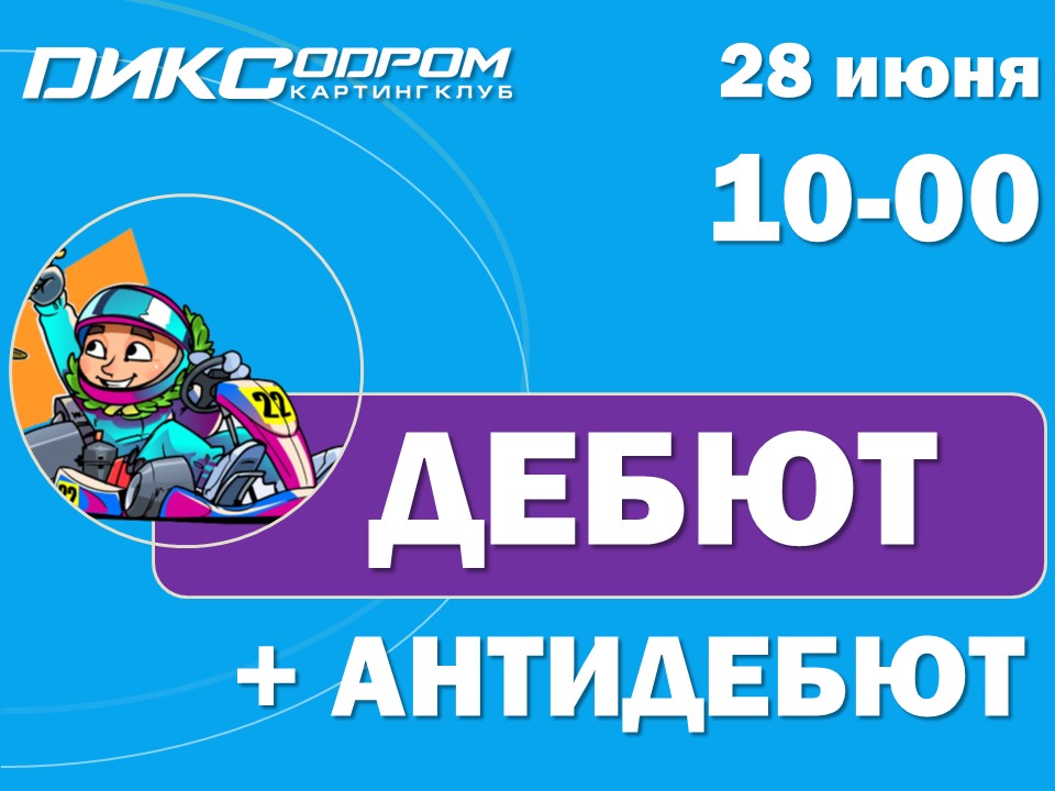 Открыта регистрация на Дебют