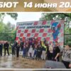 Результаты Дебюта 14 июня 2026
