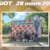Результаты Дебюта 28 июня 2026
