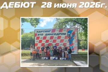 Результаты Дебюта 28 июня 2026