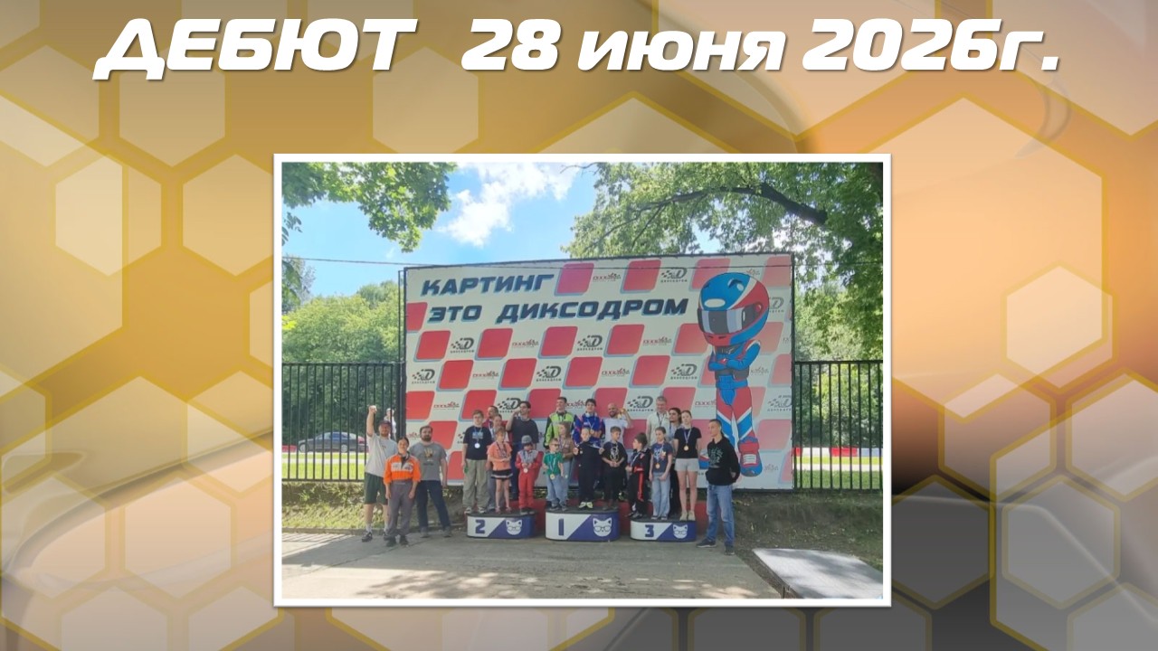 Результаты Дебюта 28 июня 2026