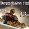 Эстафета 150 минут 7 июня 2026