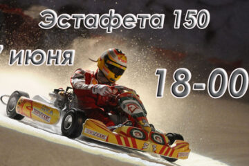 Эстафета 150 минут 7 июня 2026