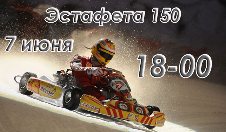 Эстафета 150 минут 7 июня 2026