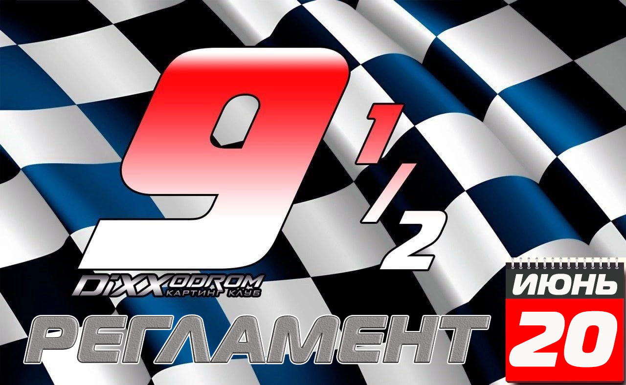 Регламент 9 и 1/2