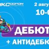 Регистрация на Дебют+АнтиДебют 2 августа