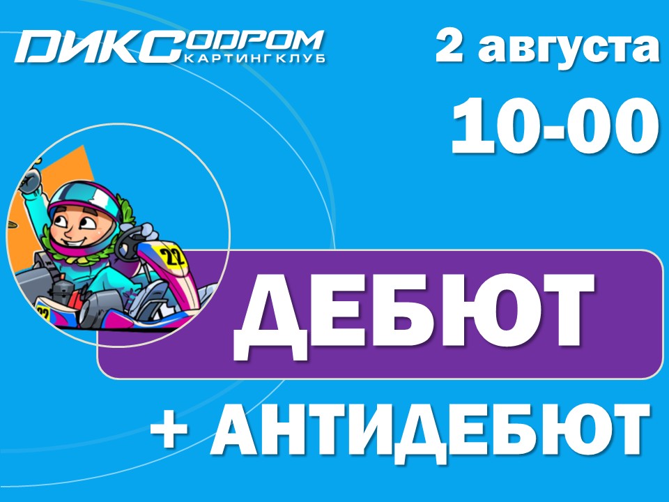 Регистрация на Дебют+АнтиДебют 2 августа