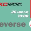 Открыта регистрация на 4 этап Летнего Реверса 2026