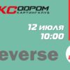 Открыта регистрация на 3 этап Летнего Реверса 2026