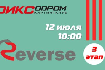 Открыта регистрация на 3 этап Летнего Реверса 2026