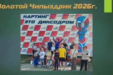 Результаты Золотого Чипыздрика 2026