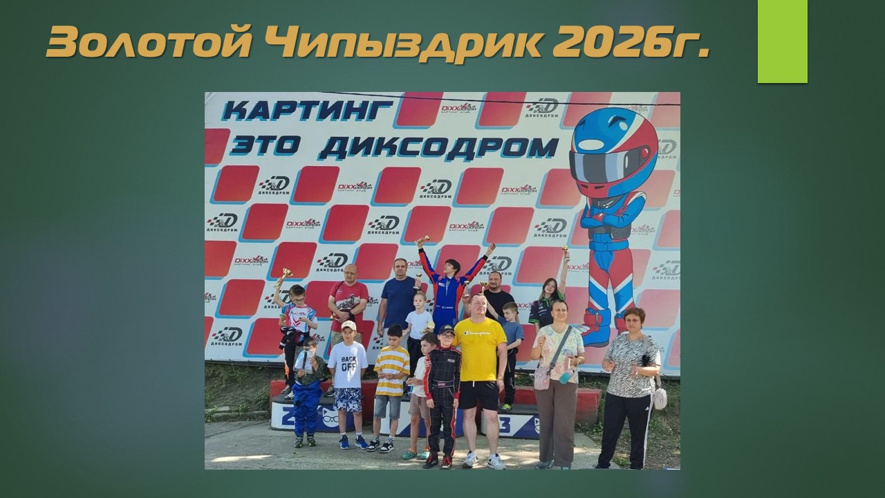 Результаты Золотого Чипыздрика 2026