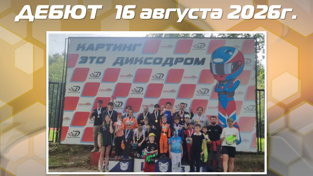 Результаты Дебюта и АнтиДебюта 16 августа