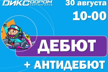 Открыта регистрация на Дебют_АнтиДебют