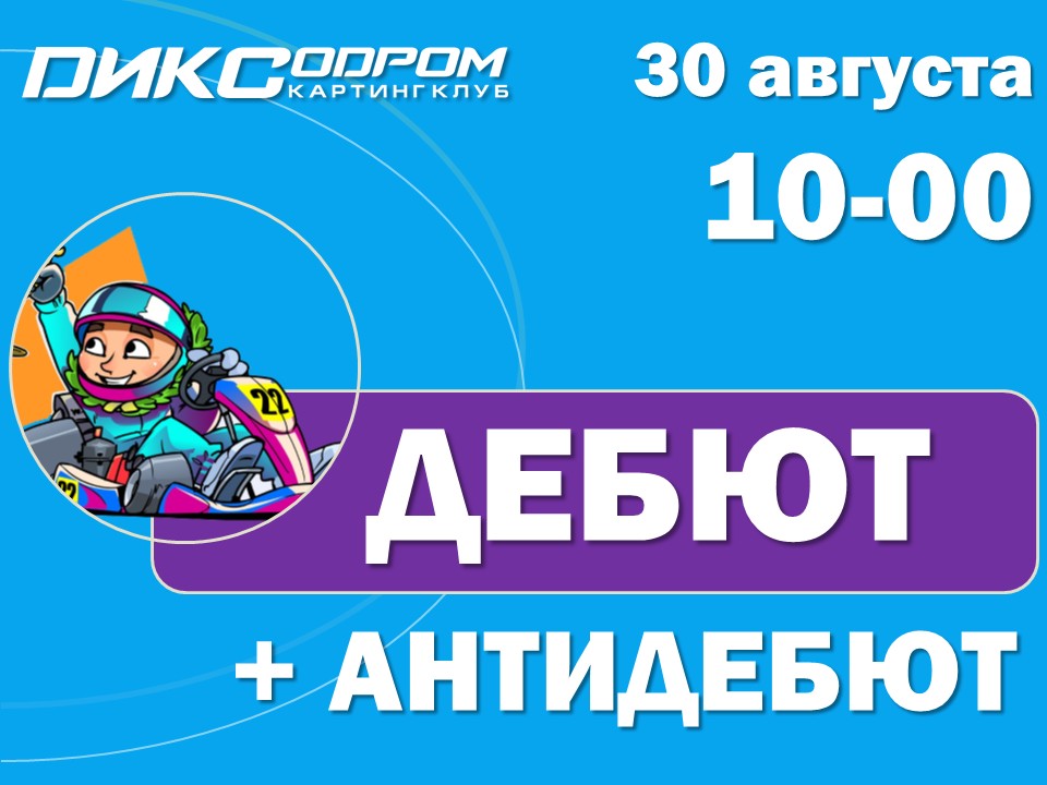 Открыта регистрация на Дебют_АнтиДебют