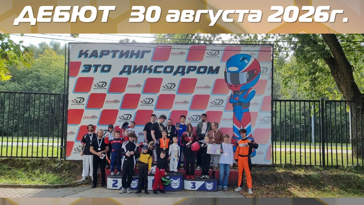 Результаты Дебюта и АнтиДебюта 30 августа 2026
