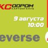 Регистрация на 5 этап Летнего Реверса