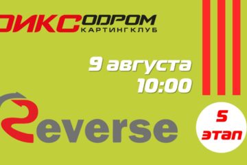 Регистрация на 5 этап Летнего Реверса