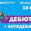 Регистрация на Дебют+АнтиДебют 16 августа