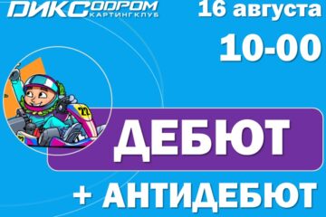 Регистрация на Дебют+АнтиДебют 16 августа