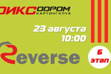 Открыта регистрация на 6 этап Летнего Реверса