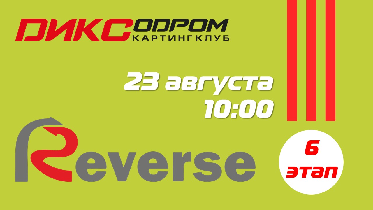 Открыта регистрация на 6 этап Летнего Реверса